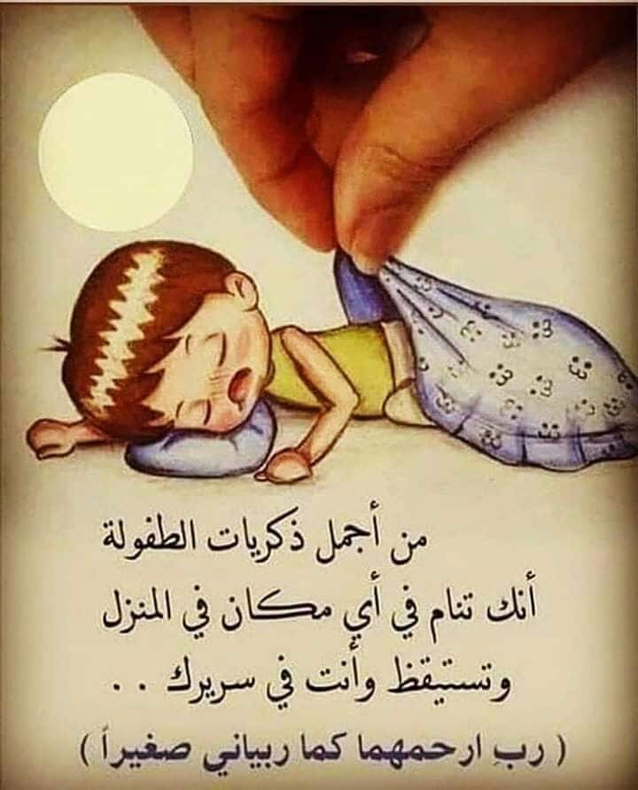 عبارات عن ذكريات الطفولة