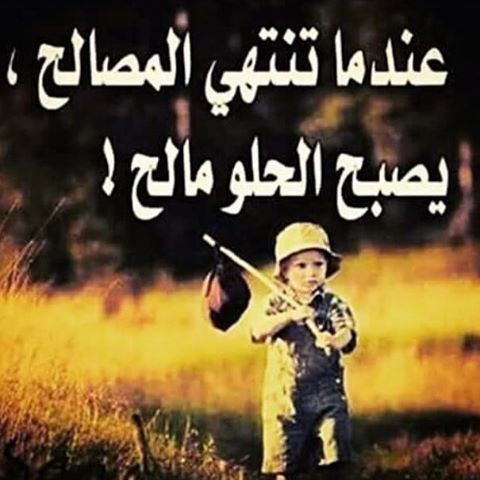 عبارات عن زمن المصالح