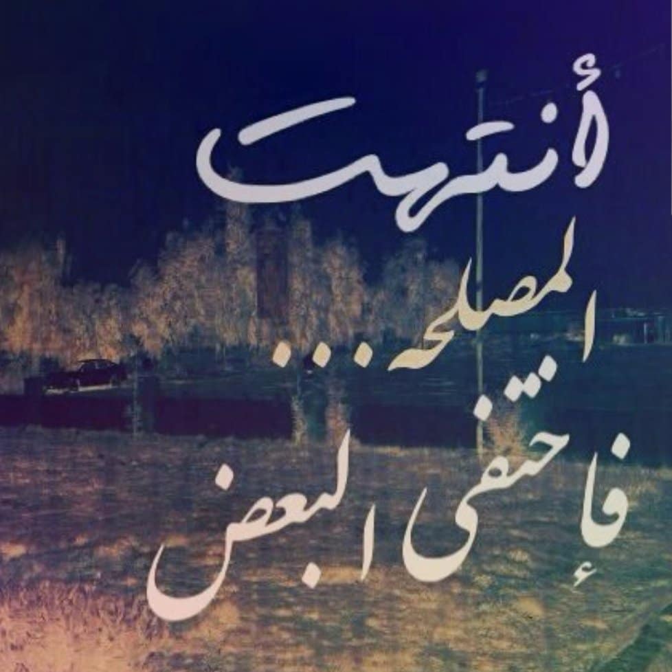 عبارات عن زمن المصالح