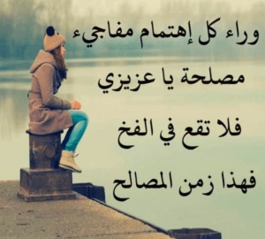 عبارات عن زمن المصالح