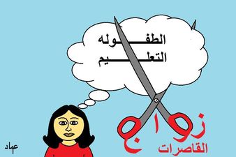 عبارات عن زواج القاصرات