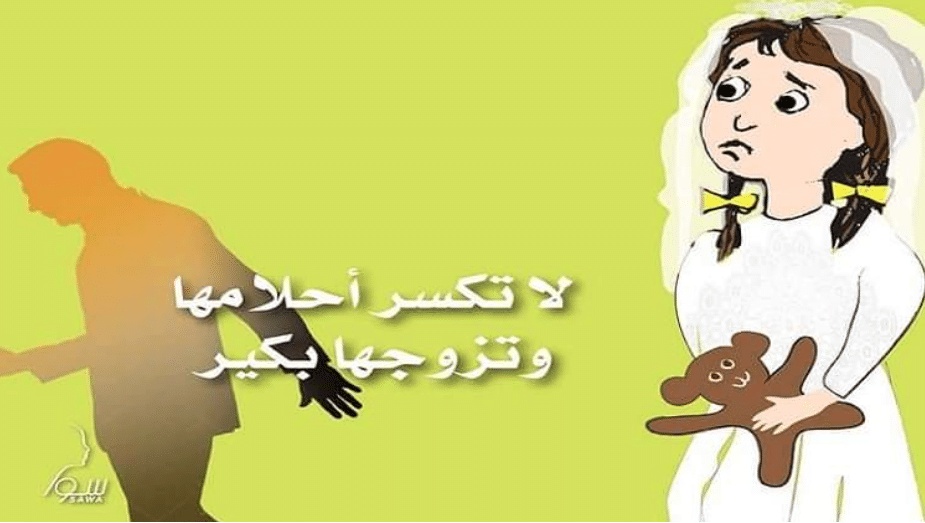 عبارات عن زواج القاصرات