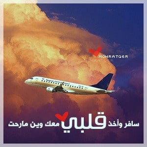 عبارات عن سفر الحبيب