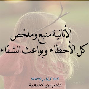 عبارات عن شخص اناني