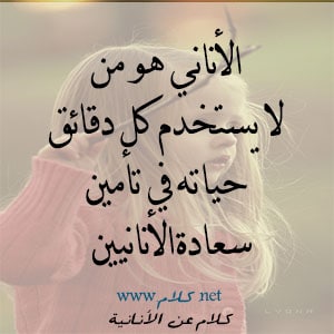 عبارات عن شخص اناني