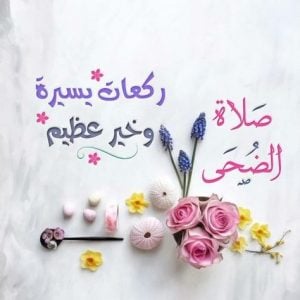 عبارات عن صلاة الضحى