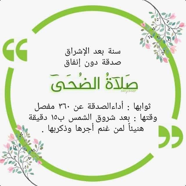 عبارات عن صلاة الضحى