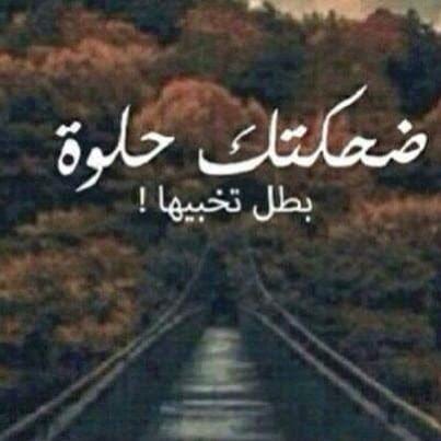 عبارات عن ضحكتي