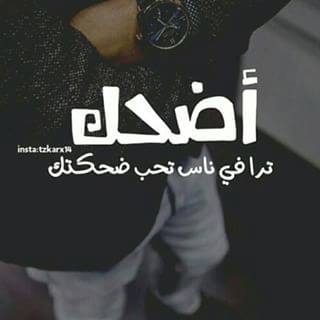 عبارات عن ضحكتي