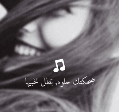 عبارات عن ضحكتي