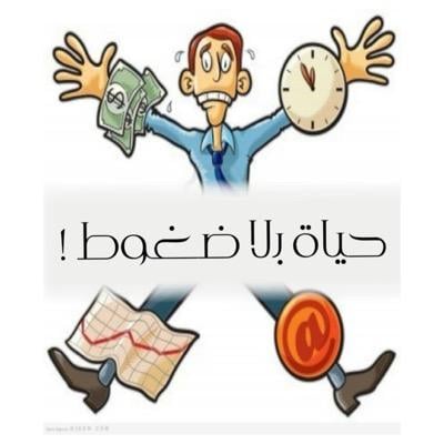 عبارات عن ضغوط الحياة