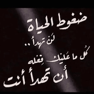 عبارات عن ضغوط الحياة