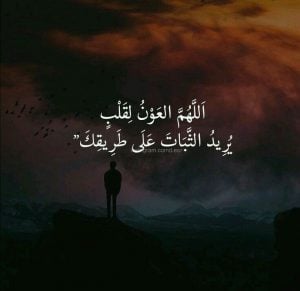 عبارات عن طلب العون من الله