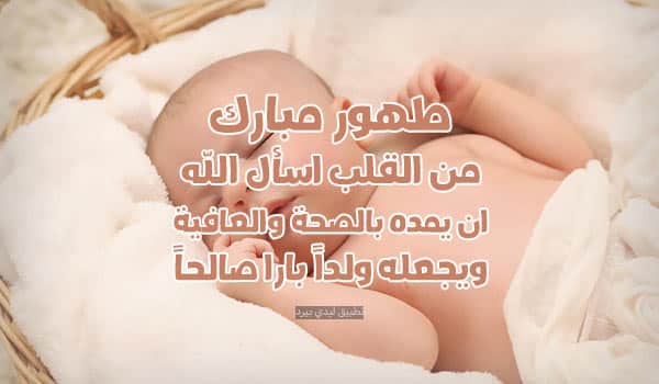 عبارات عن طهور ابني
