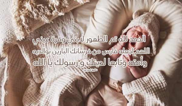 عبارات عن طهور ابني