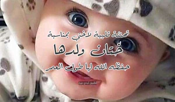 عبارات عن طهور ابني