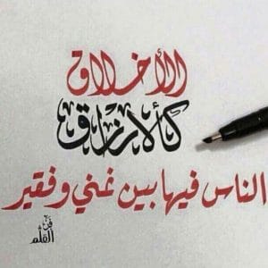 عبارات عن طيب الاخلاق