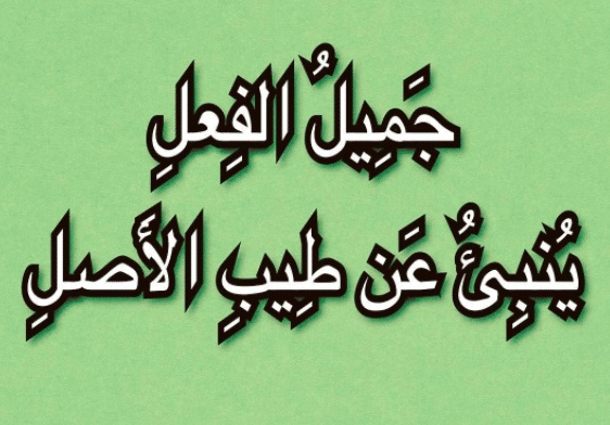 عبارات عن طيب الاصل