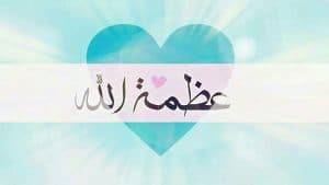 عبارات عن عظمة الله