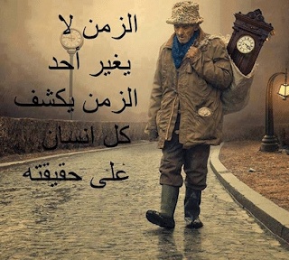 عبارات عن غدر الزمان
