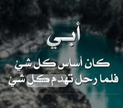عبارات عن غياب الاب في العيد