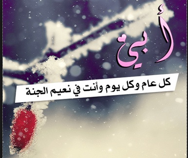 عبارات عن غياب الاب في العيد