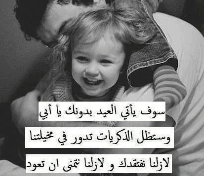 عبارات عن غياب الاب في العيد