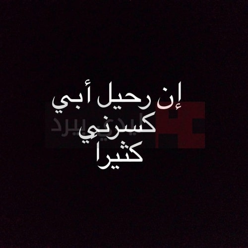 عبارات عن غياب الاب