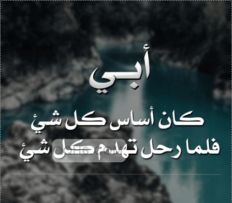 عبارات عن غياب الاب