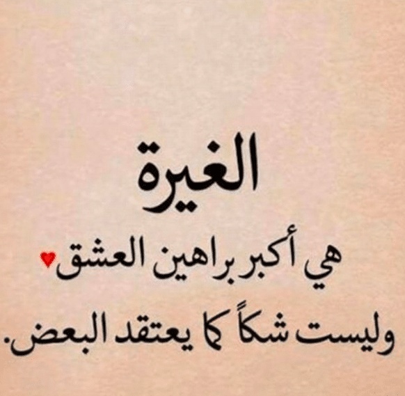 عبارات عن غيرة الحب