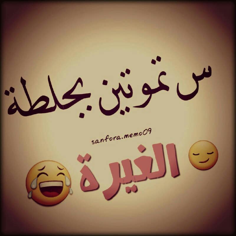 عبارات عن غيرة الحب