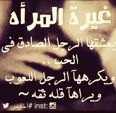 عبارات عن غيرة الحب