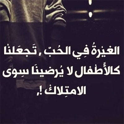 عبارات عن غيرة الحب