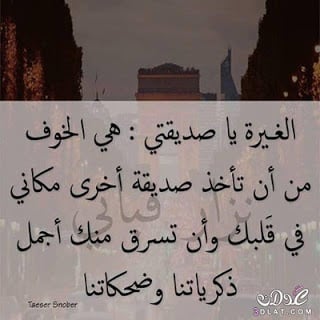 عبارات عن غيرة الحب