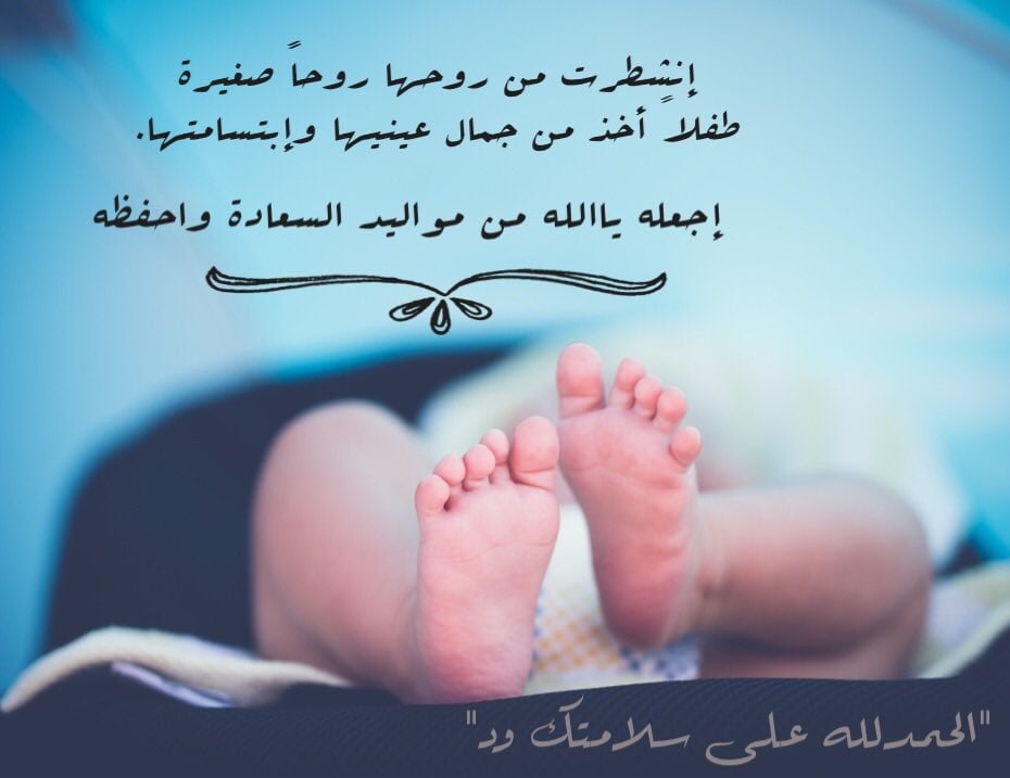 عبارات عن فرحة المولود