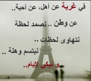 عبارات عن قسوة الغربة والحنين إلى الوطن