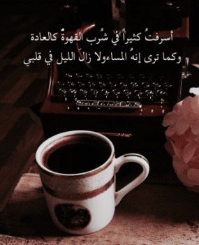 عبارات عن قهوة المساء