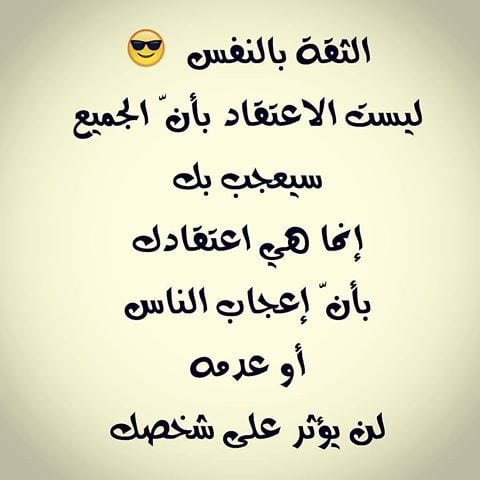 عبارات عن قوة الشخصية والثقة بالنفس