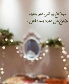 عبارات عن لمة الاهل