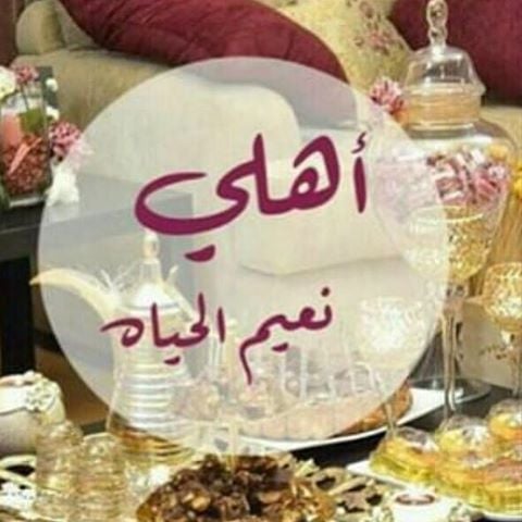 عبارات عن لمة الاهل