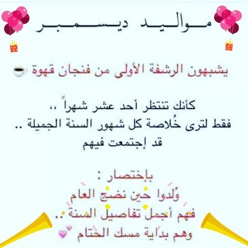عبارات عن مواليد شهر ديسمبر