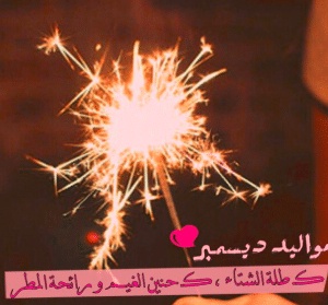 عبارات عن مواليد شهر ديسمبر