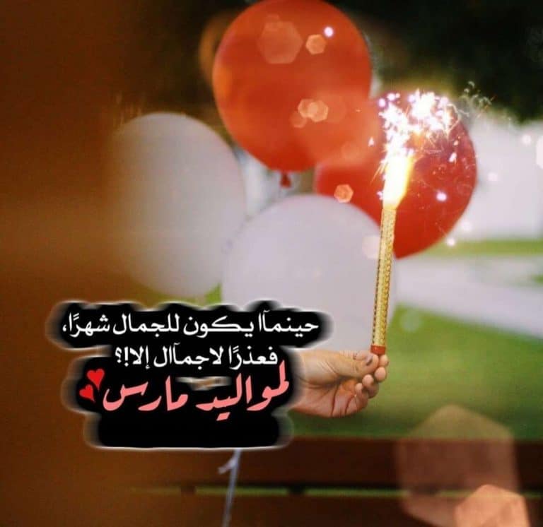 عبارات عن مواليد شهر مارس