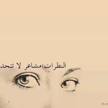 عبارات عن نظرات الحب