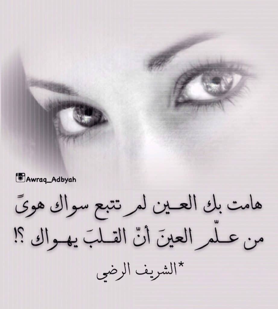 عبارات عن نظرات العيون