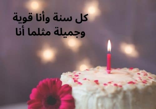 عبارات عيد ميلاد لنفسي قصيرة
