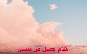 عبارات فخمه عن نفسي