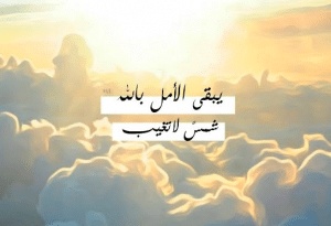 عبارات فيها امل