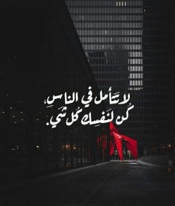 عبارات كن لنفسك كل شيء