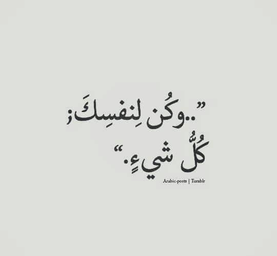 عبارات كن لنفسك كل شيء